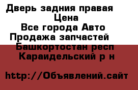 Дверь задния правая Infiniti m35 › Цена ­ 10 000 - Все города Авто » Продажа запчастей   . Башкортостан респ.,Караидельский р-н